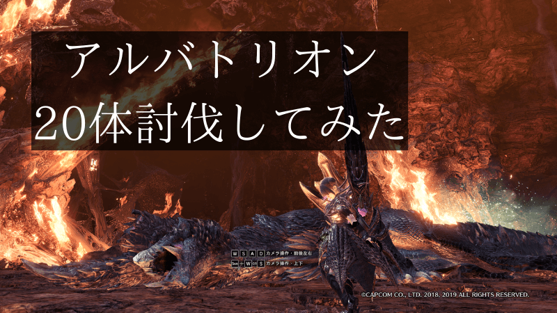 アルバトリオンをランスで体討伐してみての感想 戦い方のメモ 三千狩世界 Mh攻略情報サイト