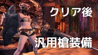 Mhw I ガード性能 ガード強化早見表 ランス用 三千狩世界 Mh攻略情報サイト