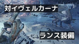 Mhw I ガード性能 ガード強化早見表 ランス用 三千狩世界 Mh攻略情報サイト