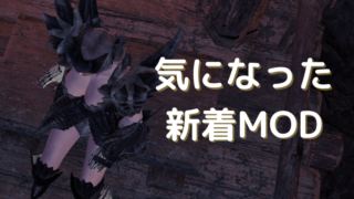 アイスボーン新着mod気になったもの紹介 8月8日 8月14日 三千狩世界