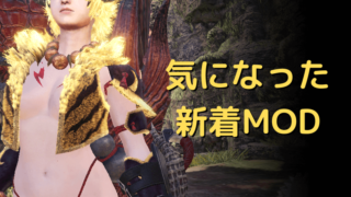 Mhw I 装衣を透明 非表示 にするmodの導入方法 三千狩世界 Mh攻略情報サイト