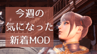 アイスボーン新着mod気になったもの紹介 7月18日 7月24日 三千狩世界 Mh攻略情報サイト