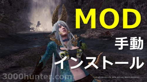 Mhw I アイスボーン のmodまとめ 三千狩世界 Mh攻略情報サイト