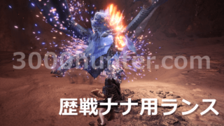 Mhw I 対怒り喰らうイビルジョー用ランス装備を紹介 マルチ 三千狩世界 Mh攻略情報サイト