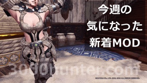 Mhw I アイスボーン のmodまとめ 三千狩世界 Mh攻略情報サイト