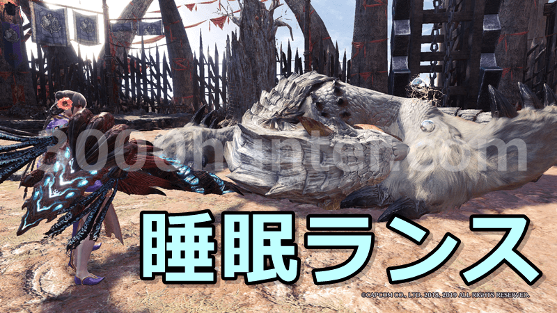 Mhw I 睡眠ランス装備を紹介 マルチ用 三千狩世界 Mh攻略情報サイト