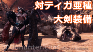 Mhw I Exドラゴンで悉ネル対策用の太刀装備更新 紹介 三千狩世界 Mh攻略情報サイト