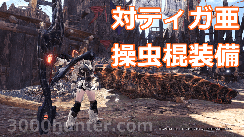 Mhw I Exドラゴンでティガレックス亜種対策用の操虫棍装備更新 紹介 三千狩世界 Mh攻略情報サイト