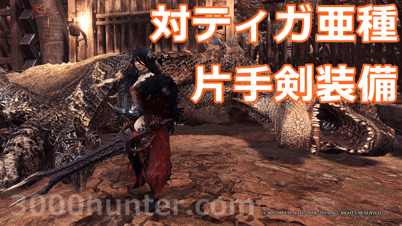 Mhw I Exドラゴンを使ったティガレックス亜種対策用の片手剣装備紹介 三千狩世界 Mh攻略情報サイト